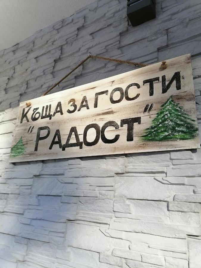 Къща За Гости Радост Guest House Radost 라즐로그 외부 사진